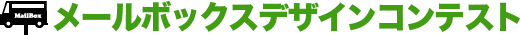 メールボックスコンテスト