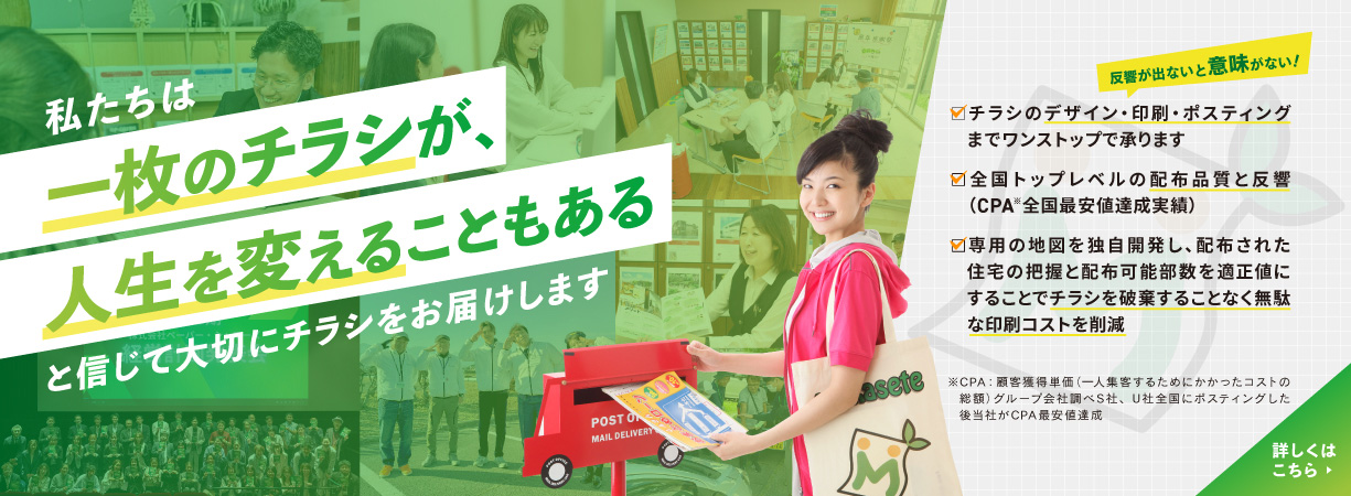 ポスティンのまかせてグループ