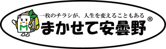 まかせて安曇野