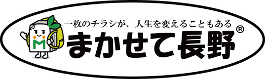 まかせて長野