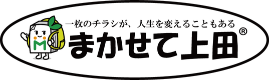 まかせて上田