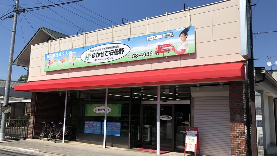 まかせて安曇野 の事業所