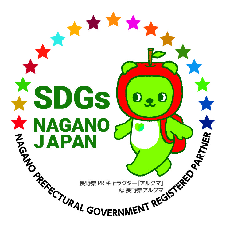 【公式】長野県SDGs推進企業に登録されました。
