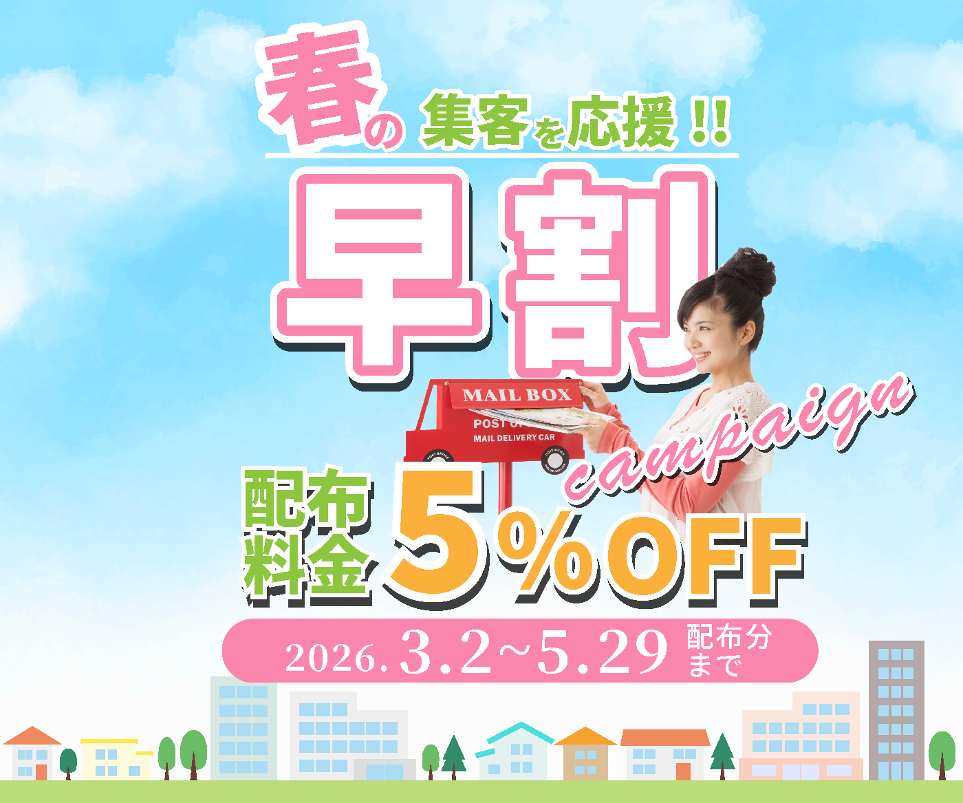 早割キャンペーンを開催します。期間:2026年3月2日(月)~5月29日(金) 早割キャンペーンを開催します。期間:2026年3月2日(月)~5月29日(金)