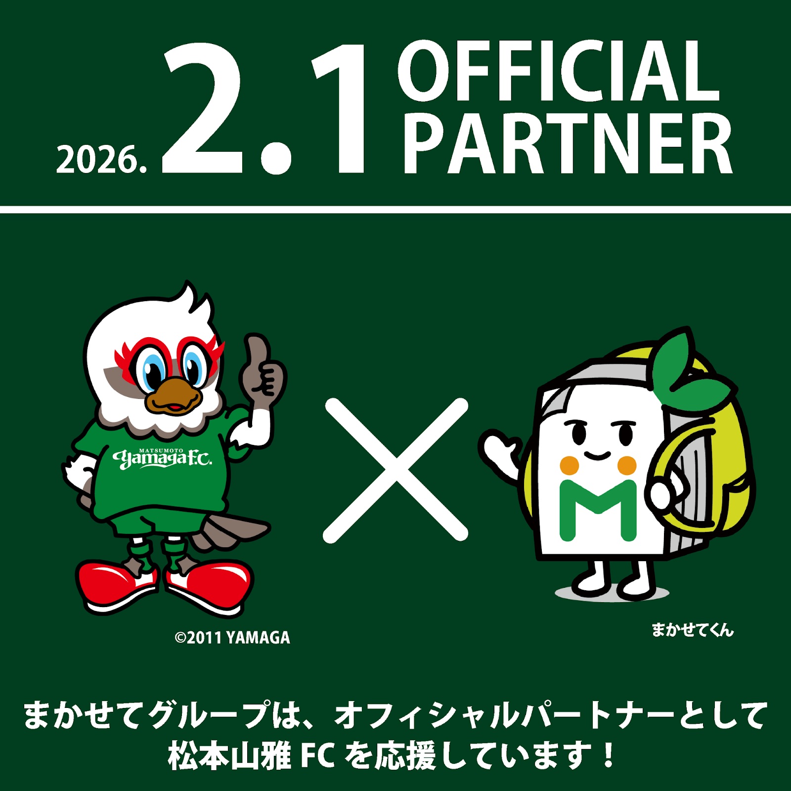 松本山雅FCとオフィシャルパートナー契約を締結 松本山雅FCとオフィシャルパートナー契約を締結