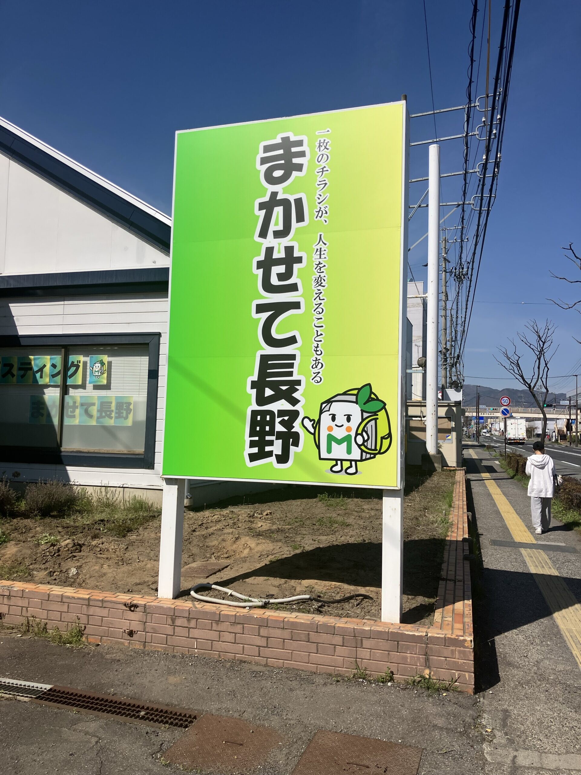 国道18号　まかせて長野　看板リニューアル！！