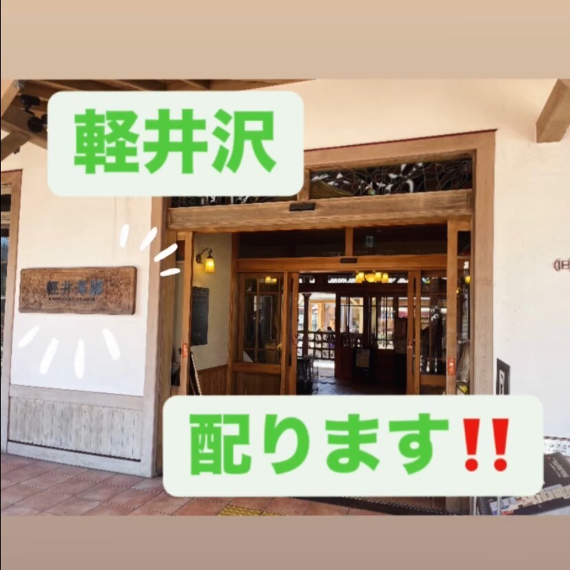 軽井沢配ります！