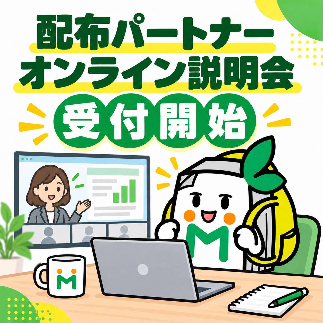 配布パートナー オンライン説明会 受付開始｜2026年9月1日より