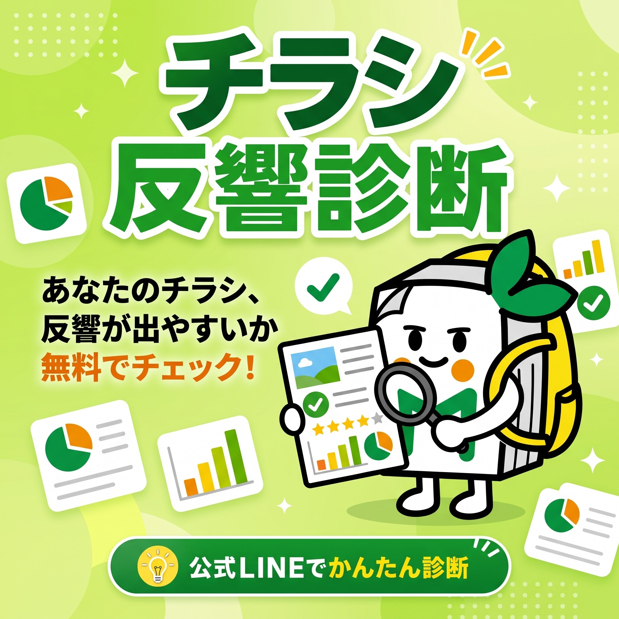チラシの反響にお悩みの方へ!AIが採点する「チラシ無料診断」を始めました チラシの反響にお悩みの方へ!AIが採点する「チラシ無料診断」を始めました