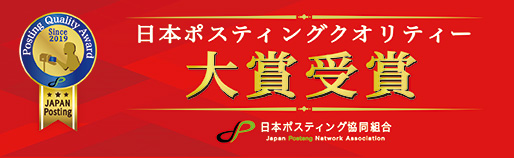 日本ポスティングクオリティ大賞受賞