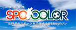 スポカラ