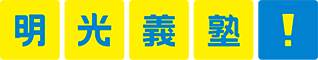 明光義塾