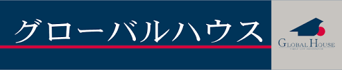 グローバルハウス