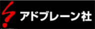 アドブレーン社