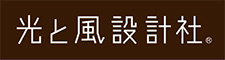 光と風設計社