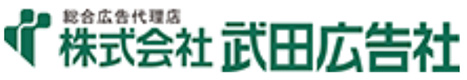武田広告社
